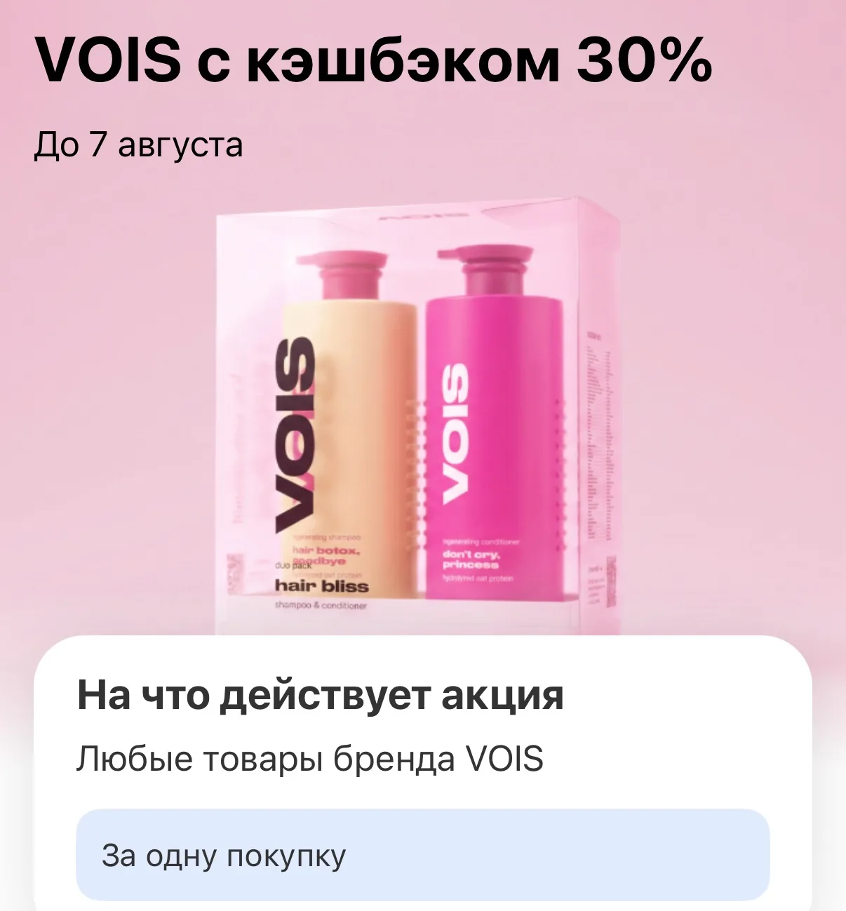 Вы видели??
VOIS с кэшбэком 30%
при оплате картой Т-Банка😍❤️‍🔥

Действует на одну покупку.
Макс.ке