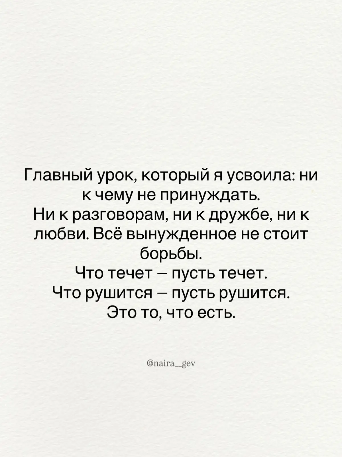 «Насильно мил не будешь»