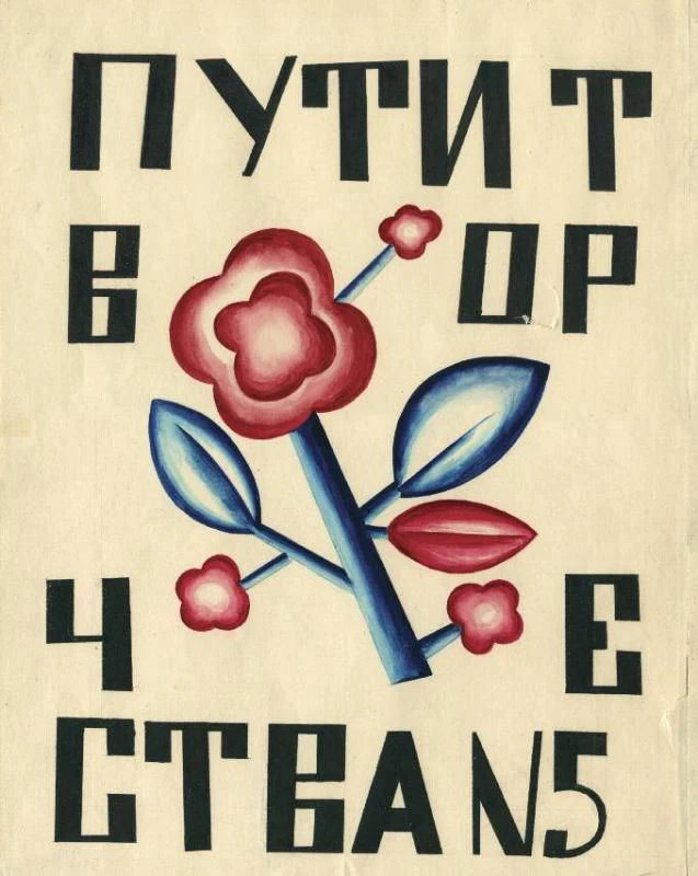 Обложка журнала «Пути творчества», № 5, 1920 год. 📑