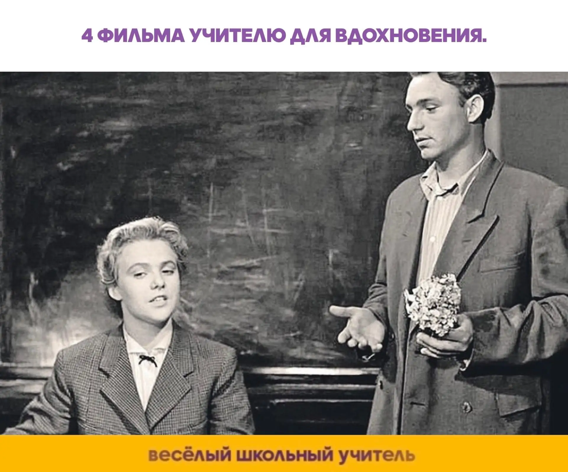 4 фильма учителю для вдохновения 👍