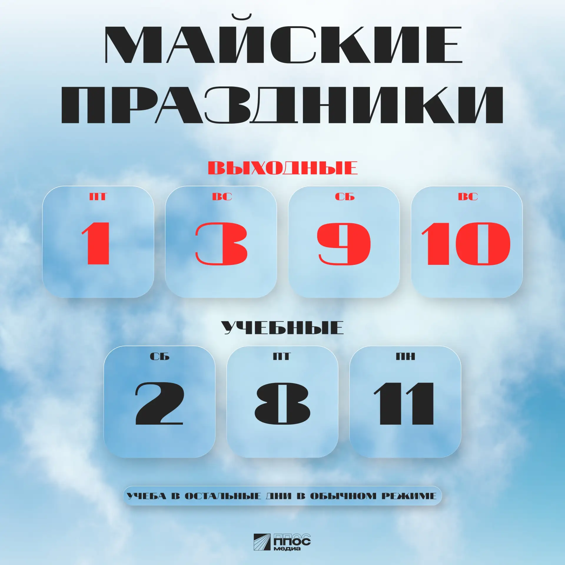 🗓 Учебе время, а праздники никто не отменял.