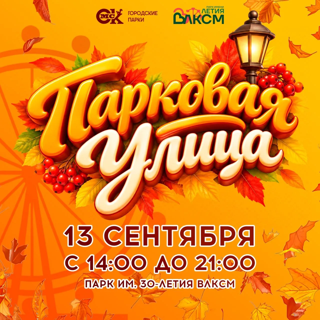 Программа «Парковая Улица»