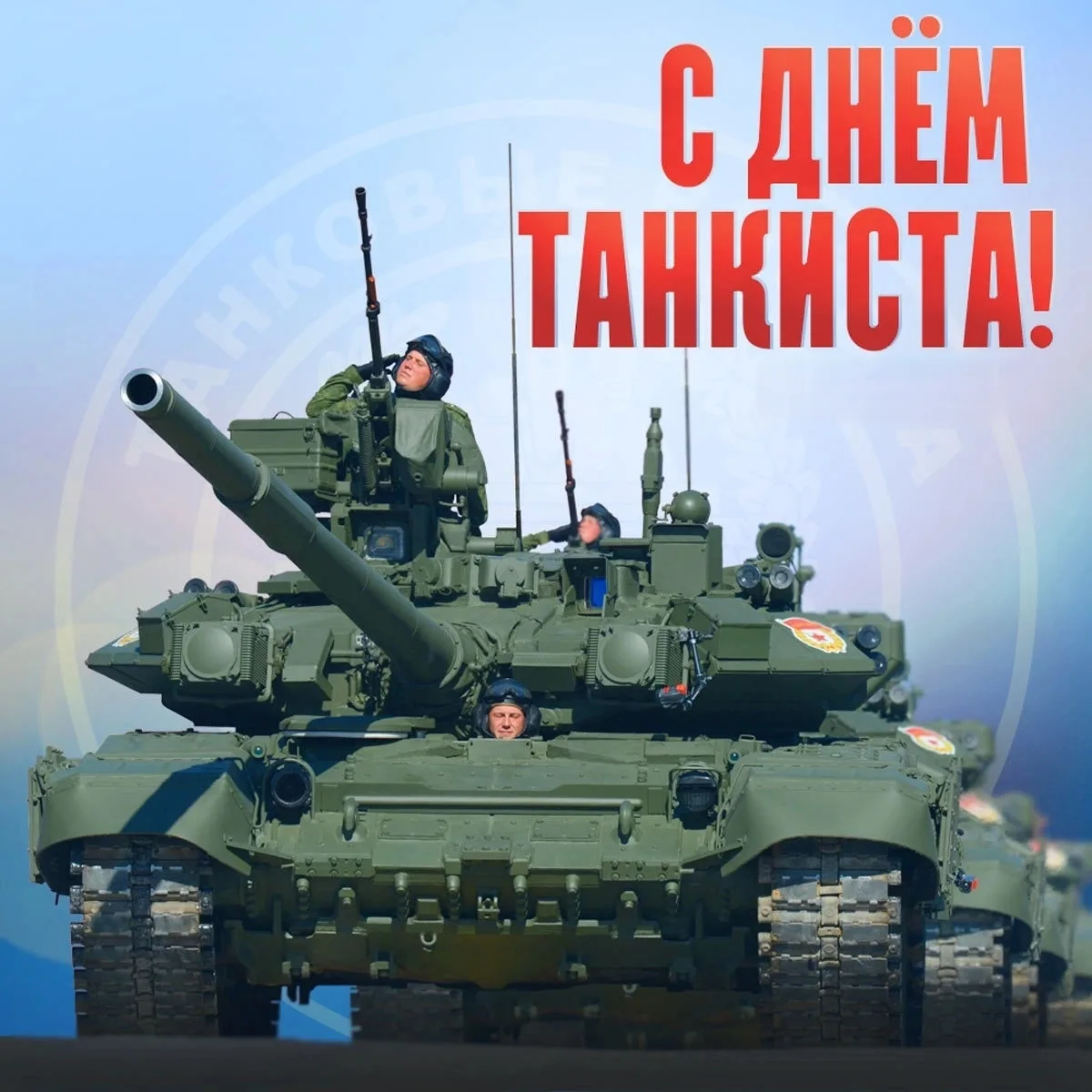 ✊🇷🇺 С ДНЁМ ТАНКИСТА! УРА! УРА! УРА!
