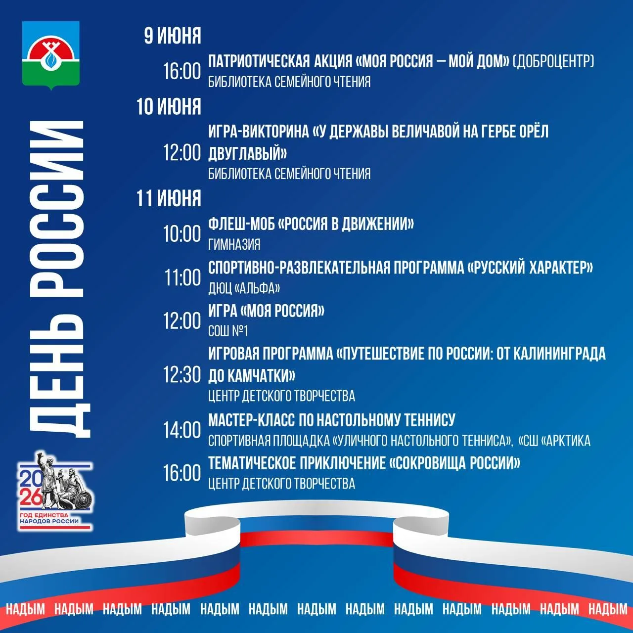 📍Программа мероприятий, посвященных празднованию Дня России