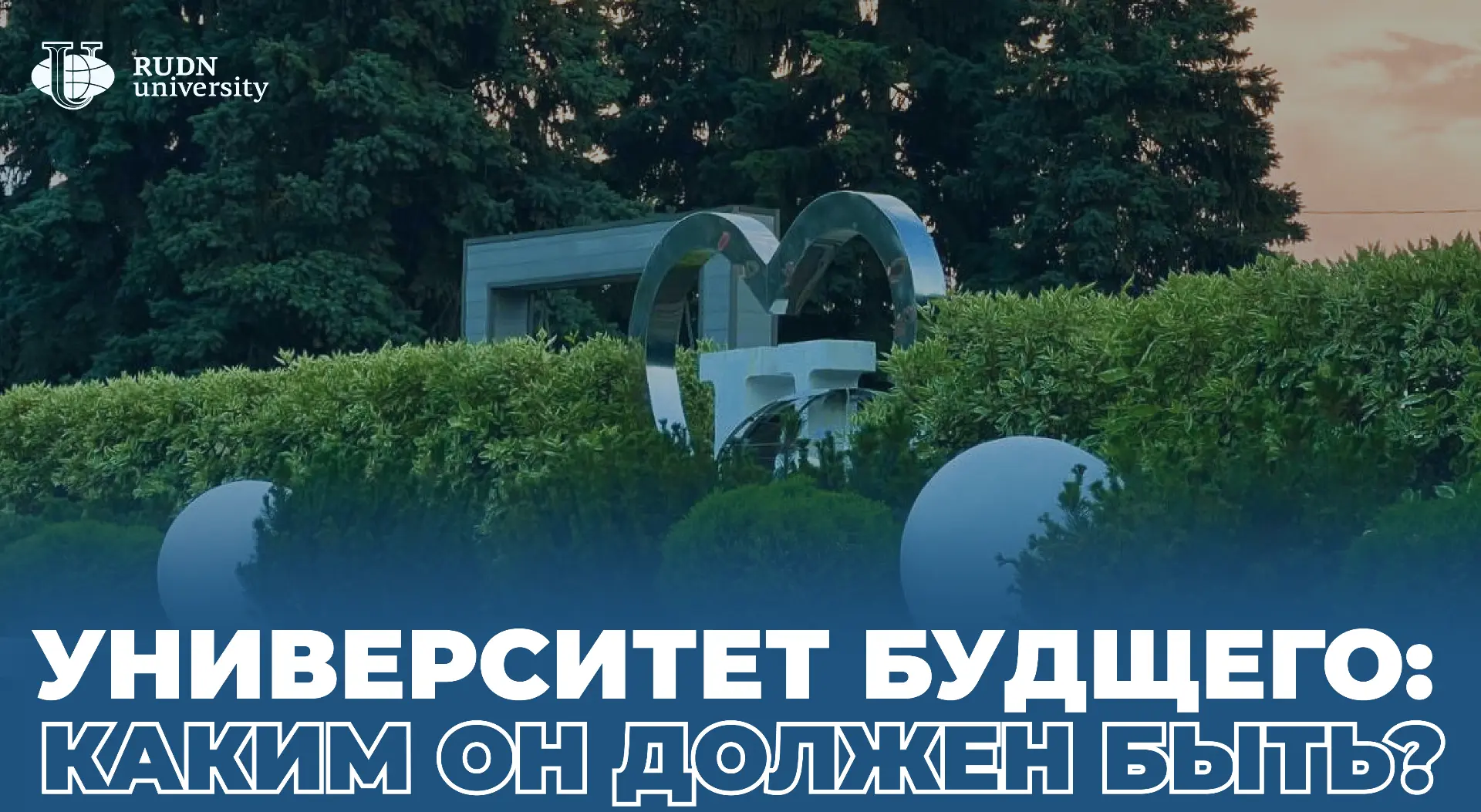 Каким должен быть университет будущего, чтобы оставаться актуальным в меняющемся мире?