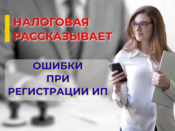 Налоговая рассказывает об ошибках при регистрации ИП
Налоговая инспекция регулярно фиксирует типовые