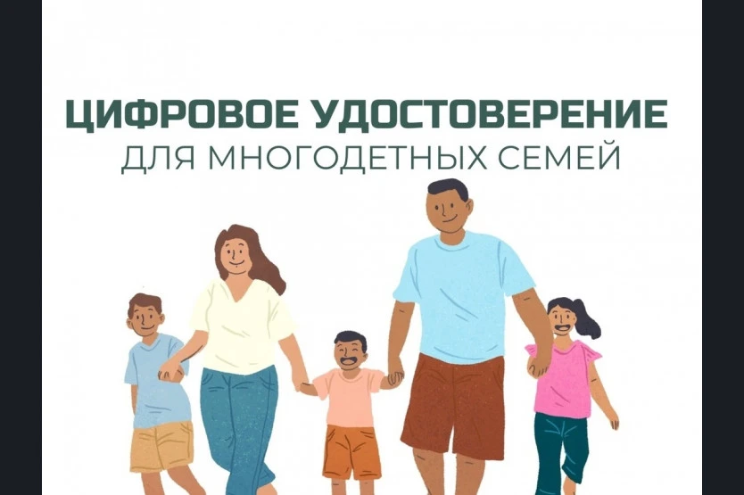 Сегодня про цифровое удостоверение многодетным семьям - тем, у кого трое и более несовершеннолетних 