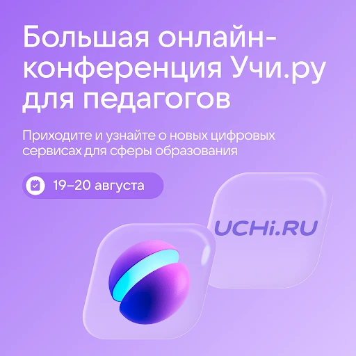 📱 Августовка для педагогов: как ИИ помогает в работе с учениками и родителями