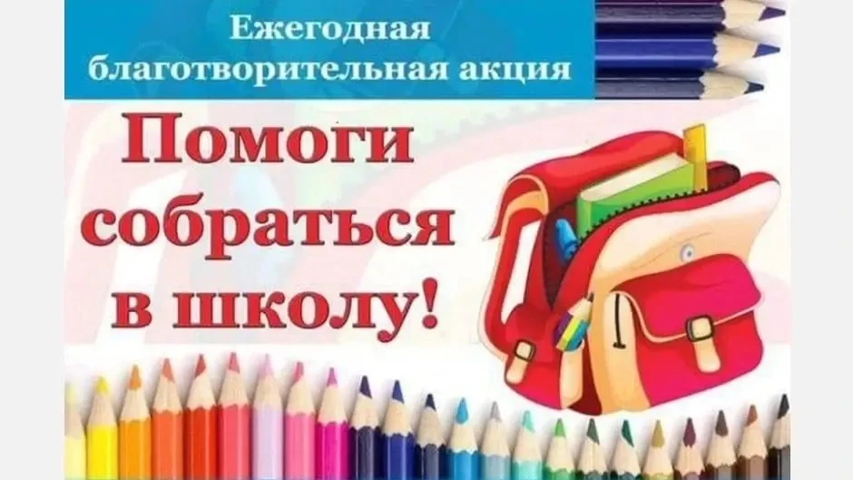 🔔 Стартует ежегодная благотворительная акция «Помоги собраться в школу»!