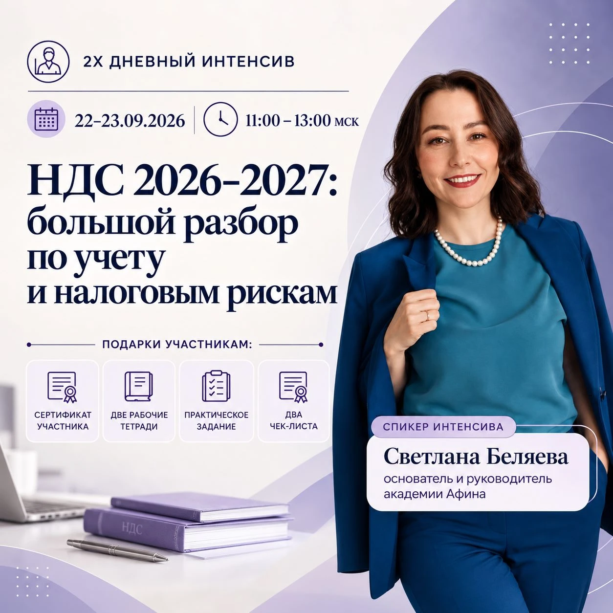 22 и 23 сентября приглашаю на 2х-дневный интенсив ➡️ «НДС 2026-2027: большой разбор по ...