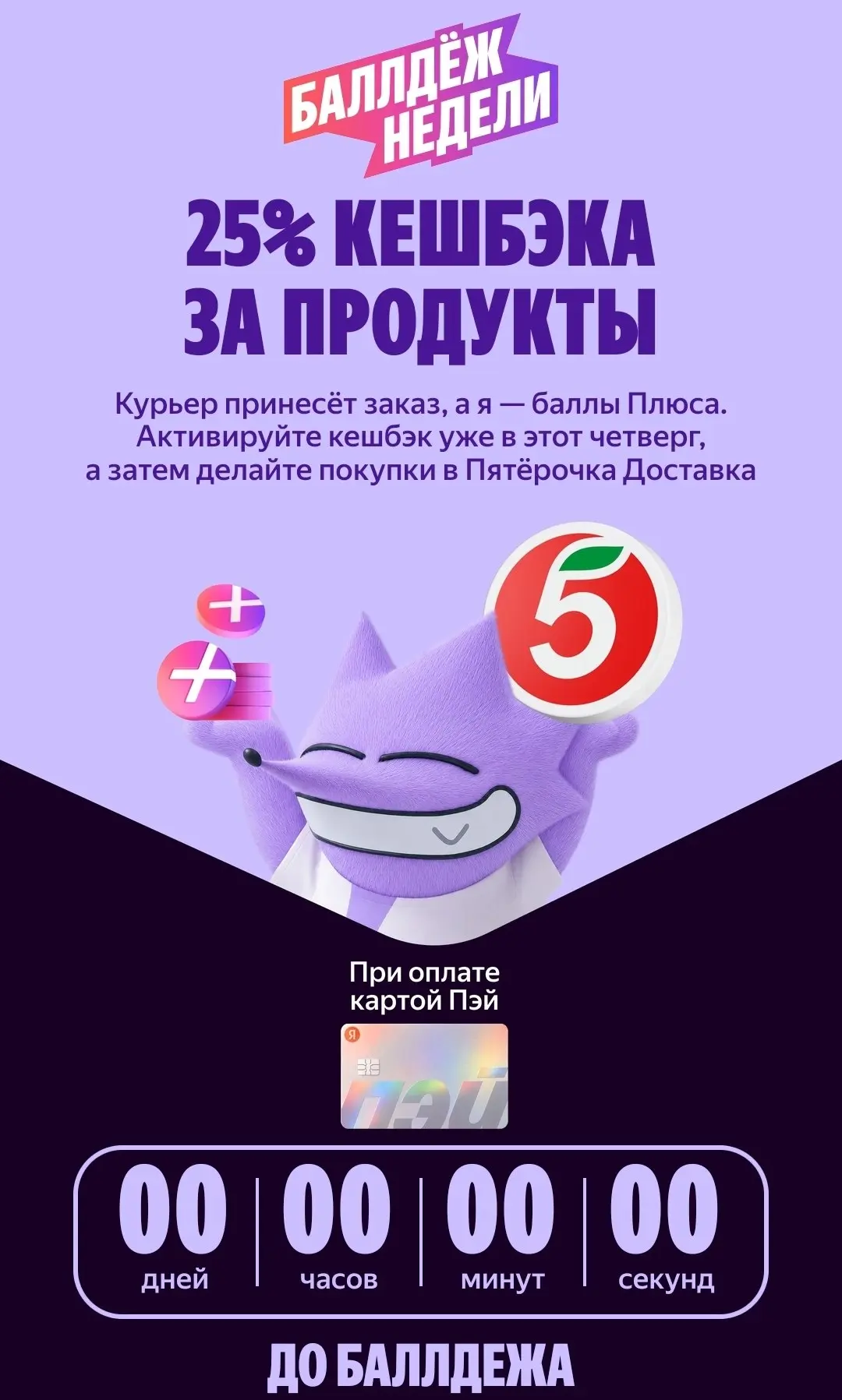 25% баллами плюса при оплате картой Яндекс Пэй за покупки от 1500 р в приложении Пятеро...