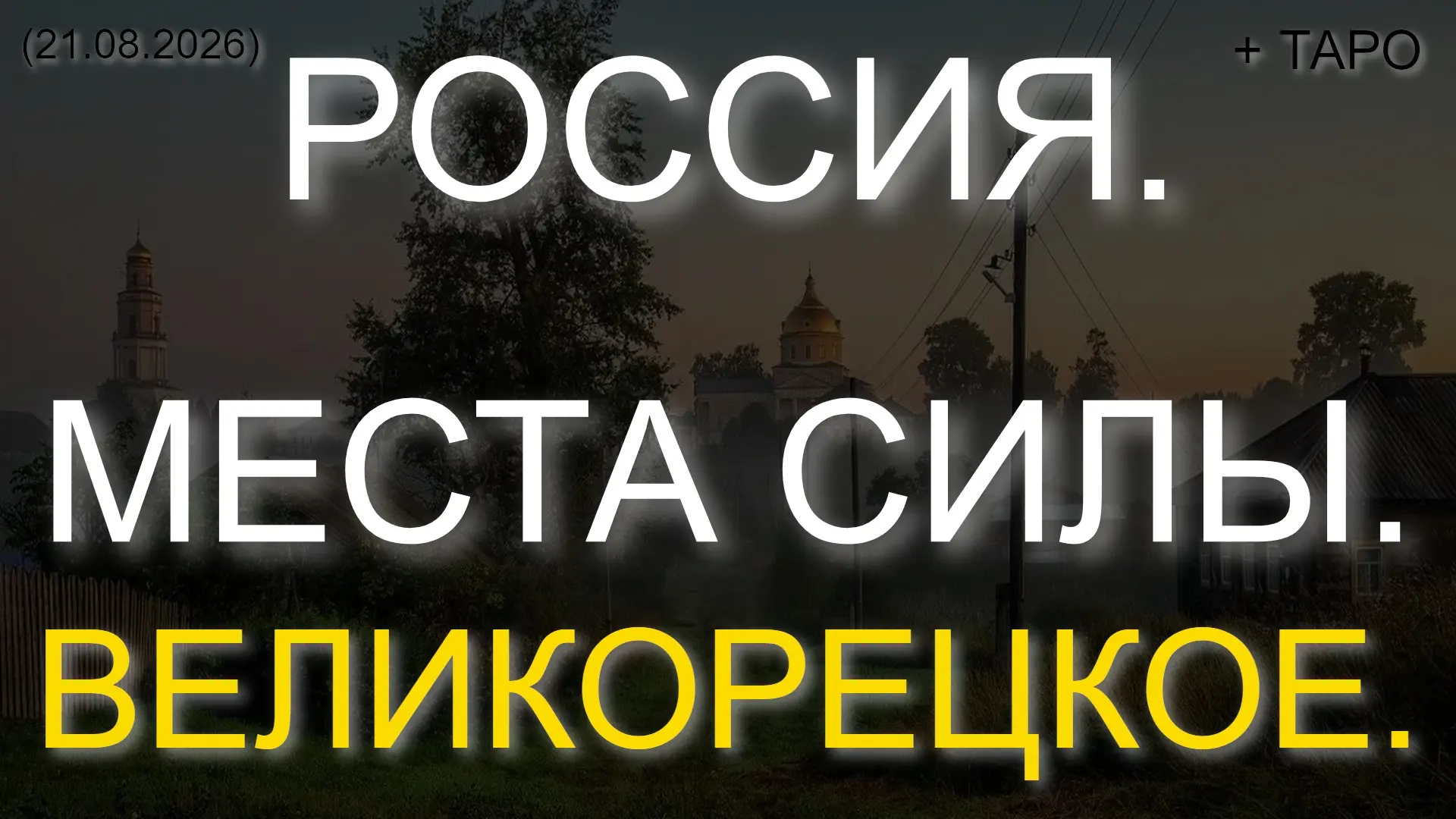 ✨  РОССИЯ. МЕСТА СИЛЫ. ВЕЛИКОРЕЦКОЕ. + ТАРО (21.08.2026)