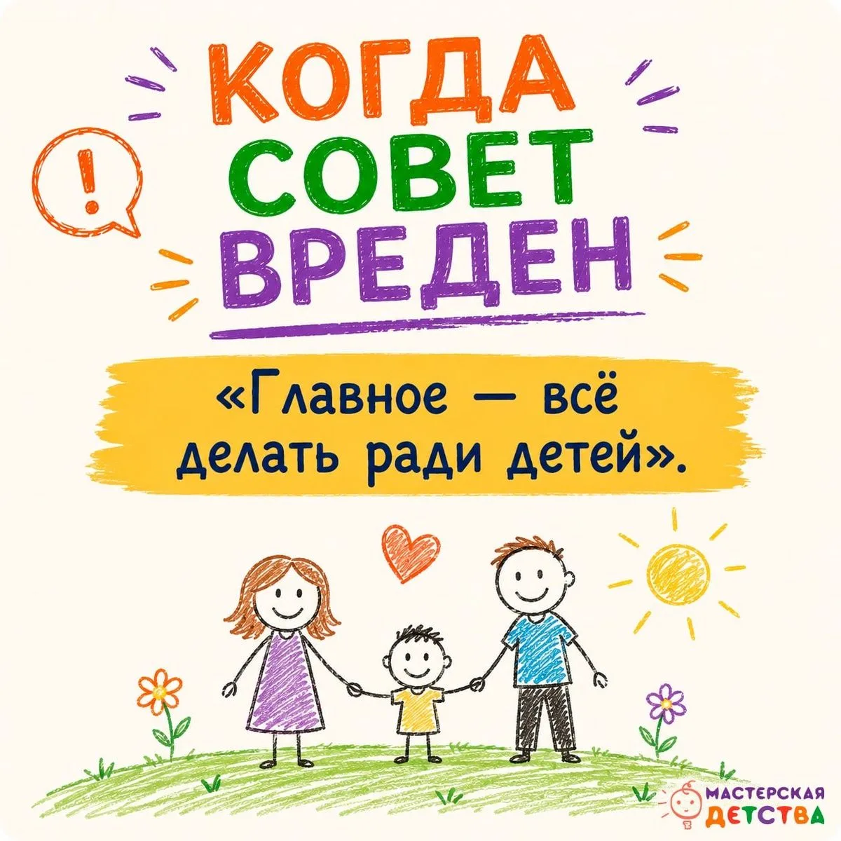 ⚠️ Когда совет вреден

«Главное – всё делать ради детей».

На первый взгляд кажется, что это идеальн
