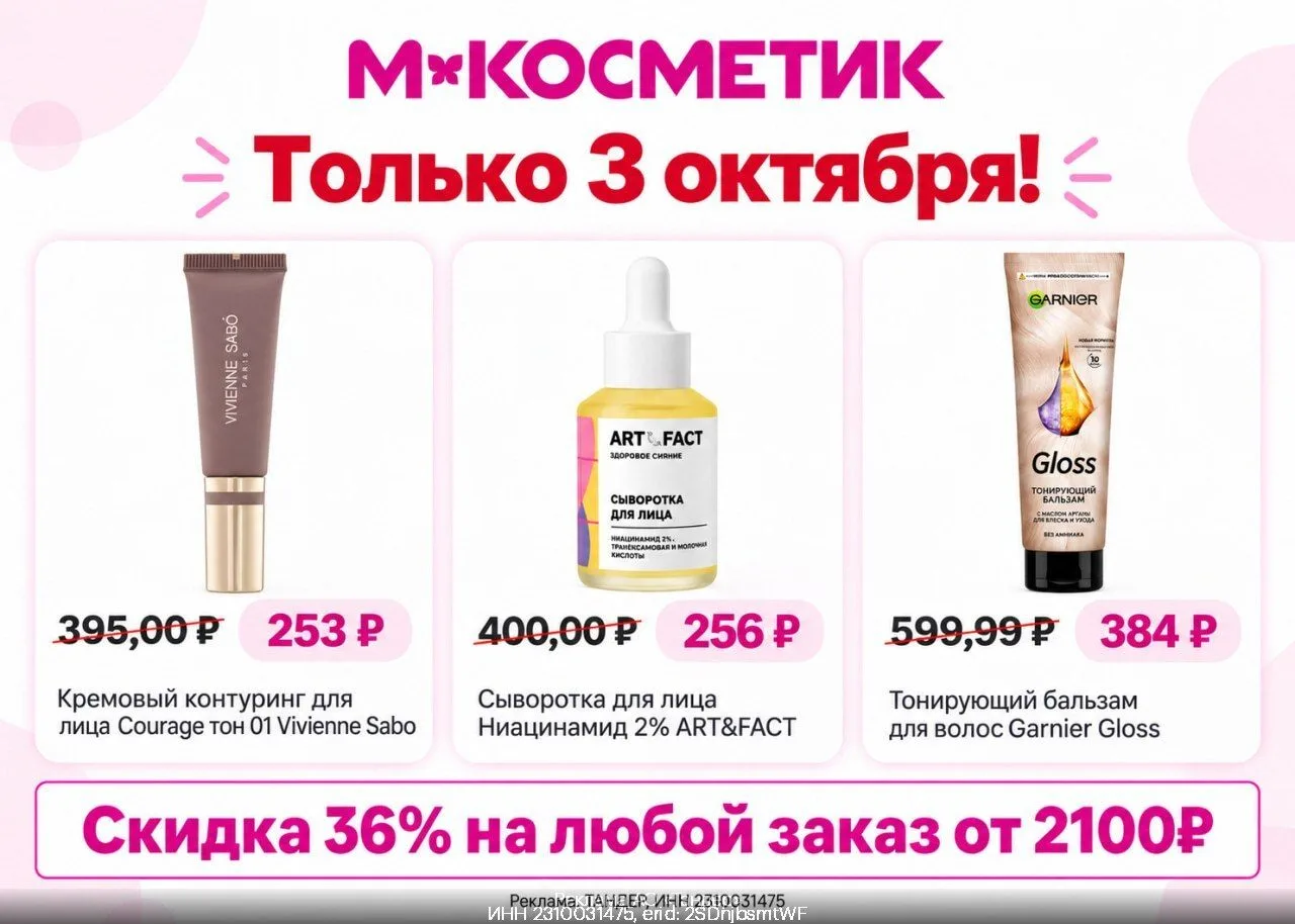 🧲 ТОЛЬКО 3 ОКТЯБРЯ — ПОВЫШЕННАЯ СКИДКА ДЛЯ ВСЕХ В МАГНИТ КОСМЕТИК🔥