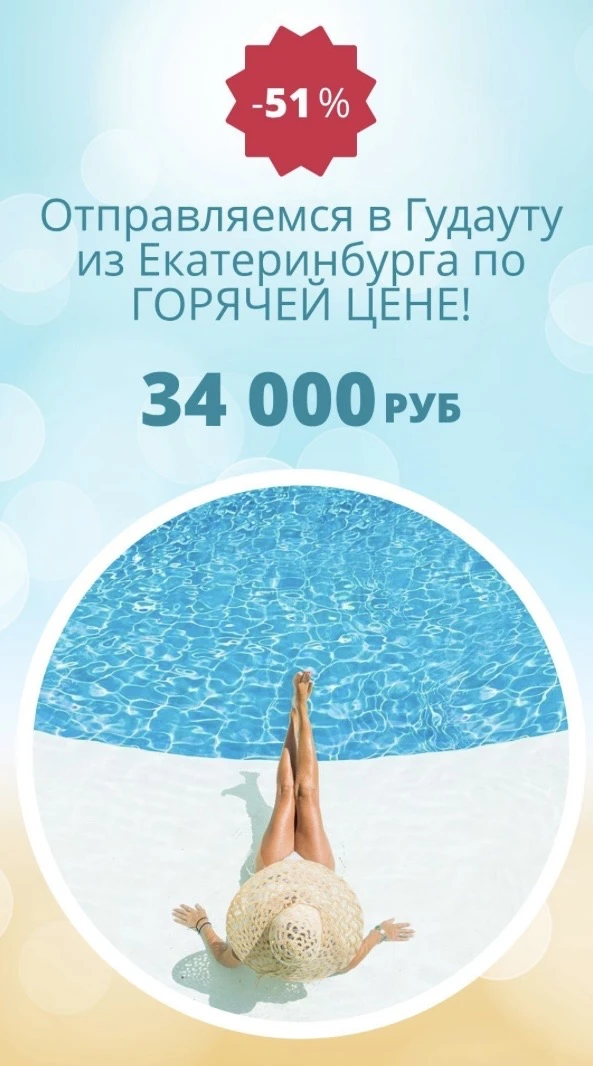 Торопитесь СНИЖЕНА ЦЕНА , на классный новенький отель в Абхазии 🤩

Из Екатеринбурга 
19 июня на 7 н