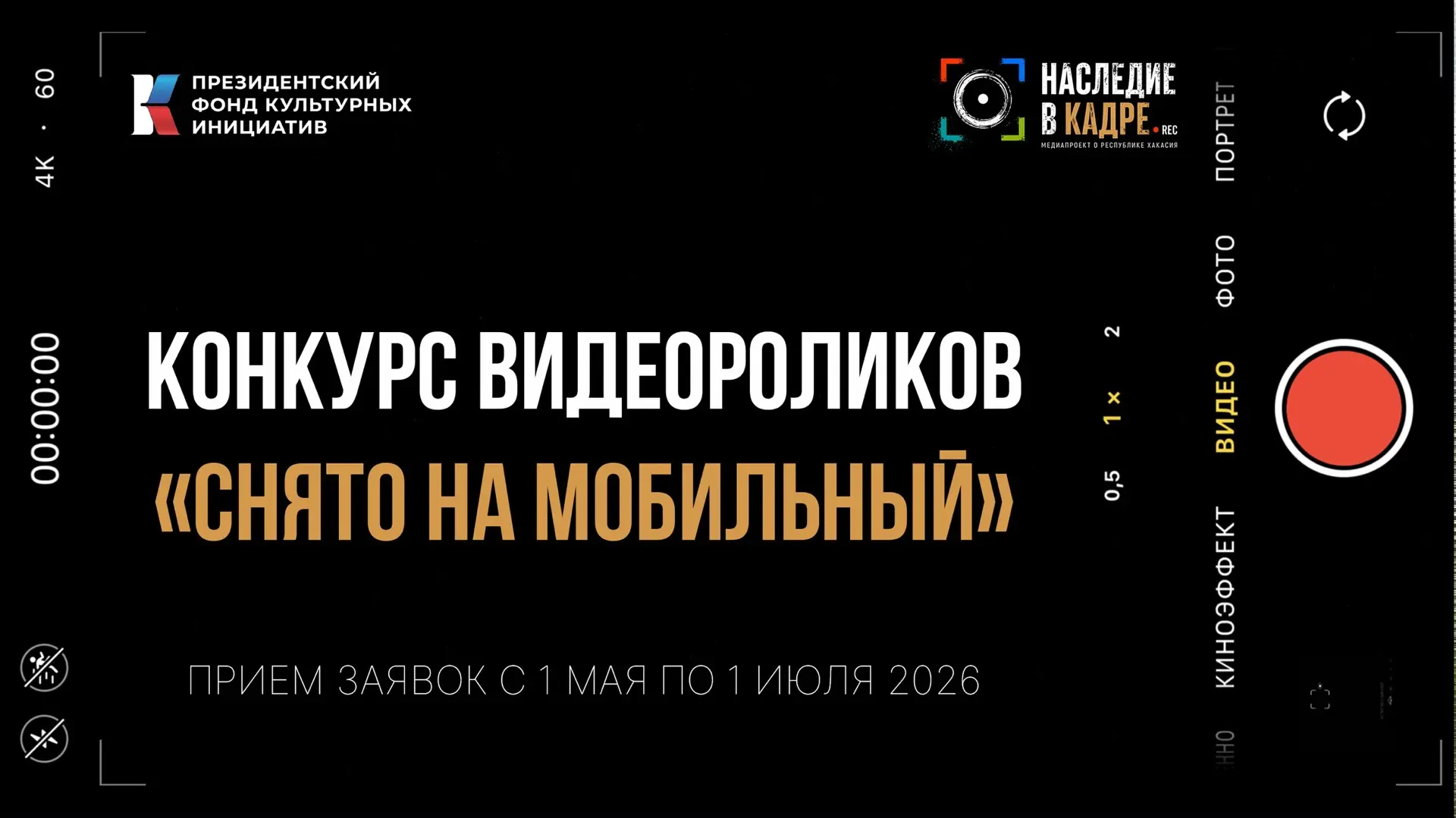 СТАРТ КОНКУРСА «СНЯТО НА МОБИЛЬНЫЙ»

Ты живёшь в Хакасии, тебе от 14 до 35 лет и ты любишь снимать в