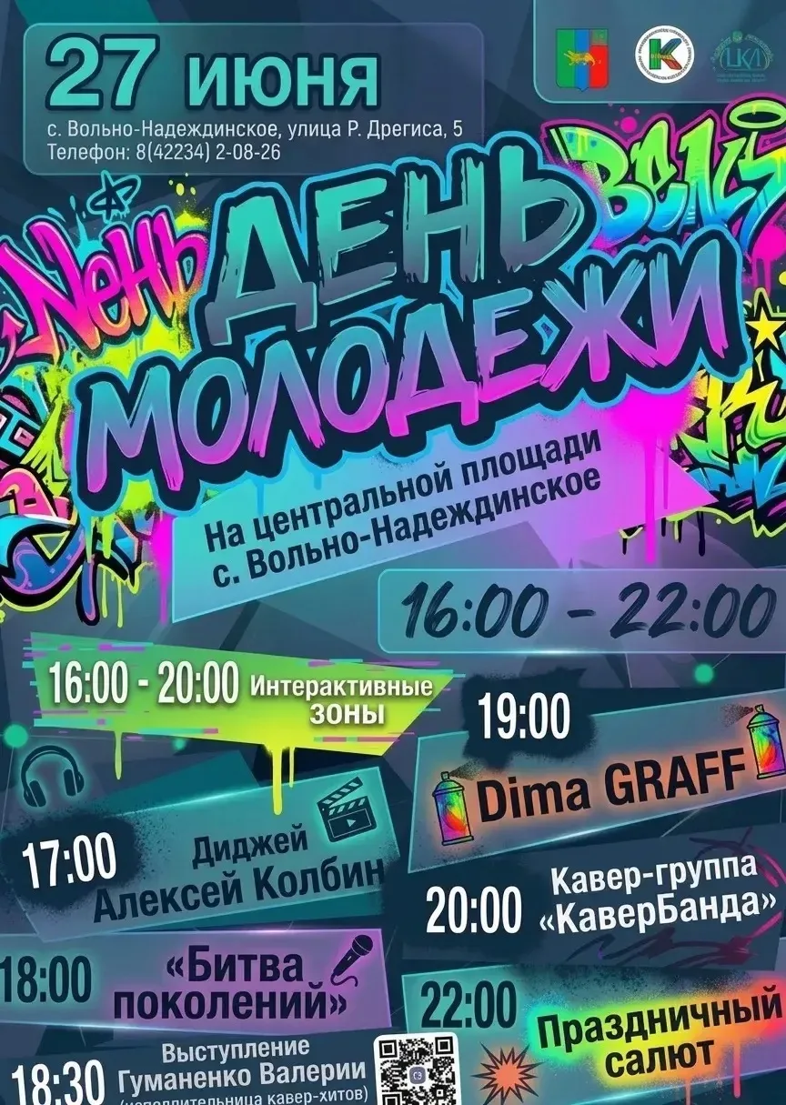 Приглашаем отметить День молодежи ярко и громко! ⚡️

   27 июня центральная площадь с. Вольно-Надежд