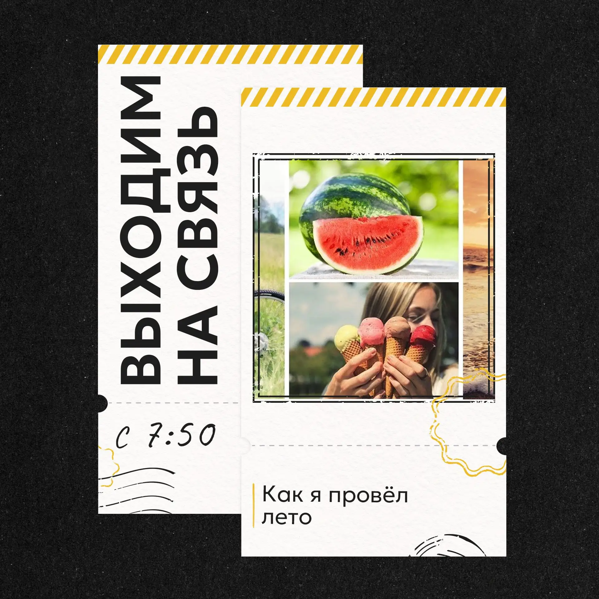 📲ВЫХОДИМ НА СВЯЗЬ
