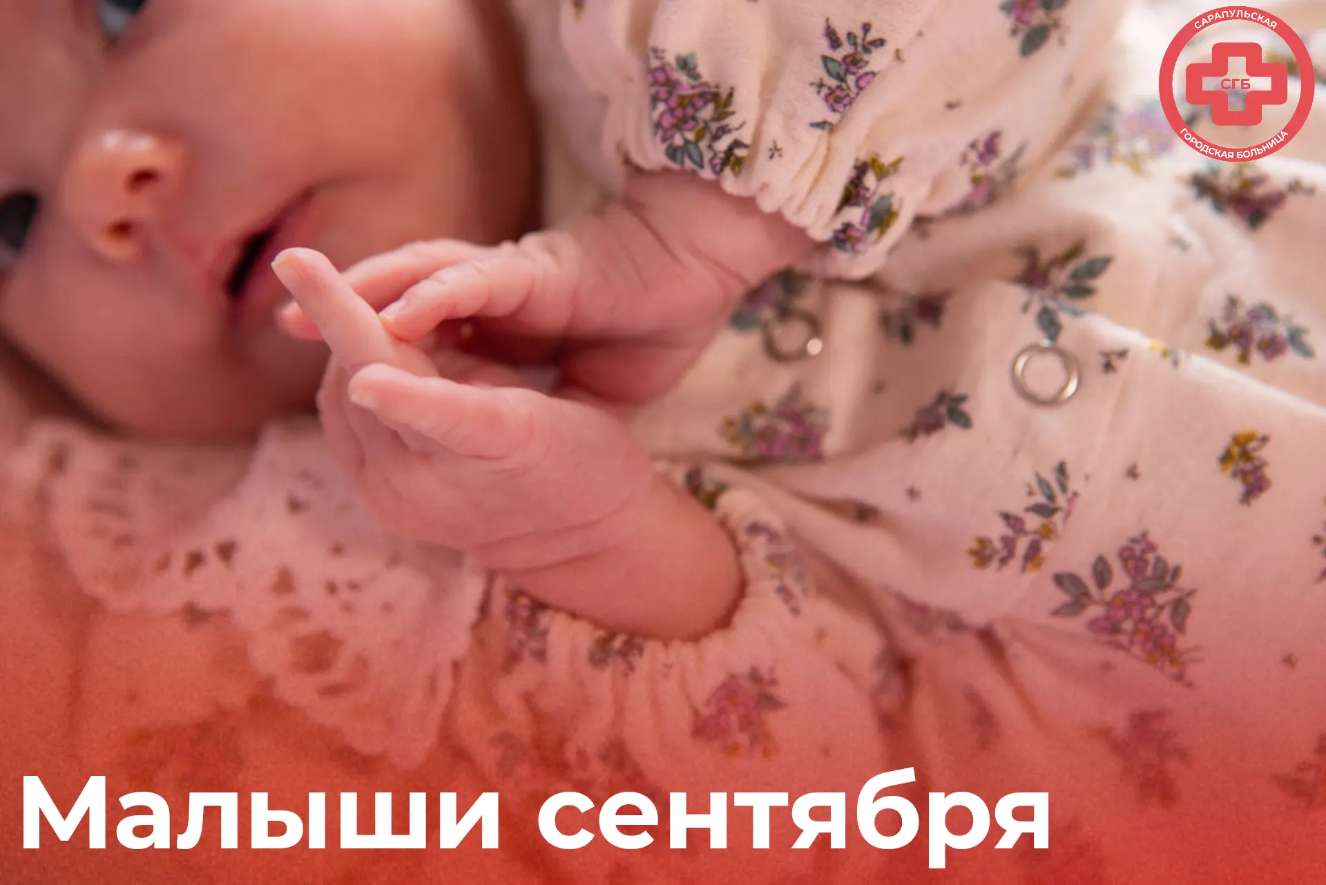 Малыши, которые родились в сентябре в родовом отделении Сарапульской ГБ 👨‍🍼👩‍🍼.