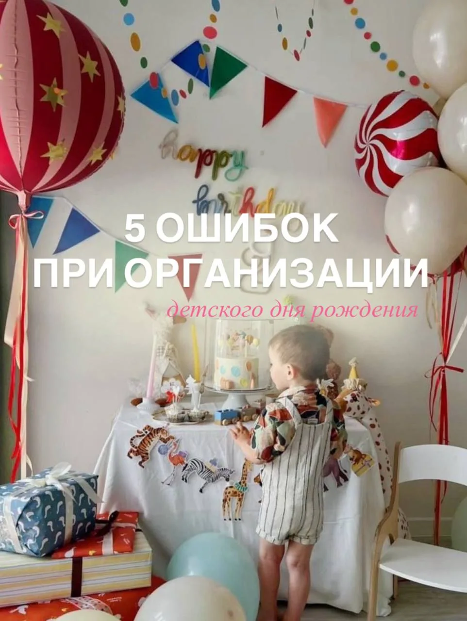 5 ошибок при организации детского дня рождения

Сохраняйте, чтобы праздник прошёл легко 🫧

1. Делат