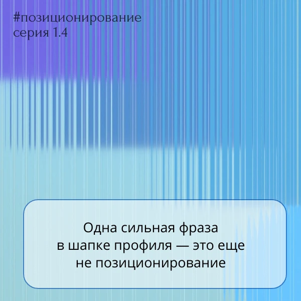 Одна сильная фраза в шапке профиля — это еще не позиционирование