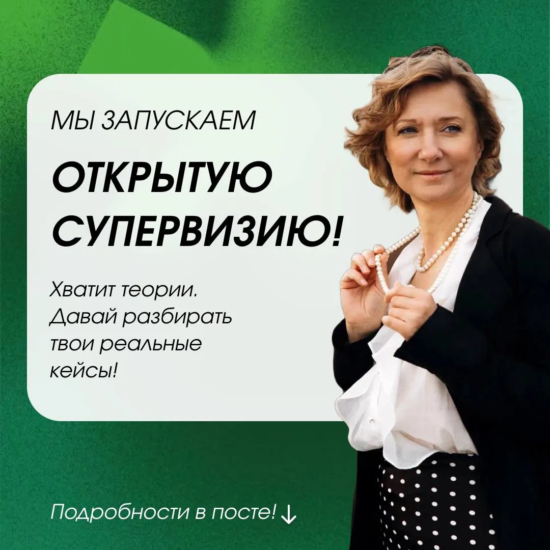 Время разбирать твою реальную практику. Открытые супервизии!