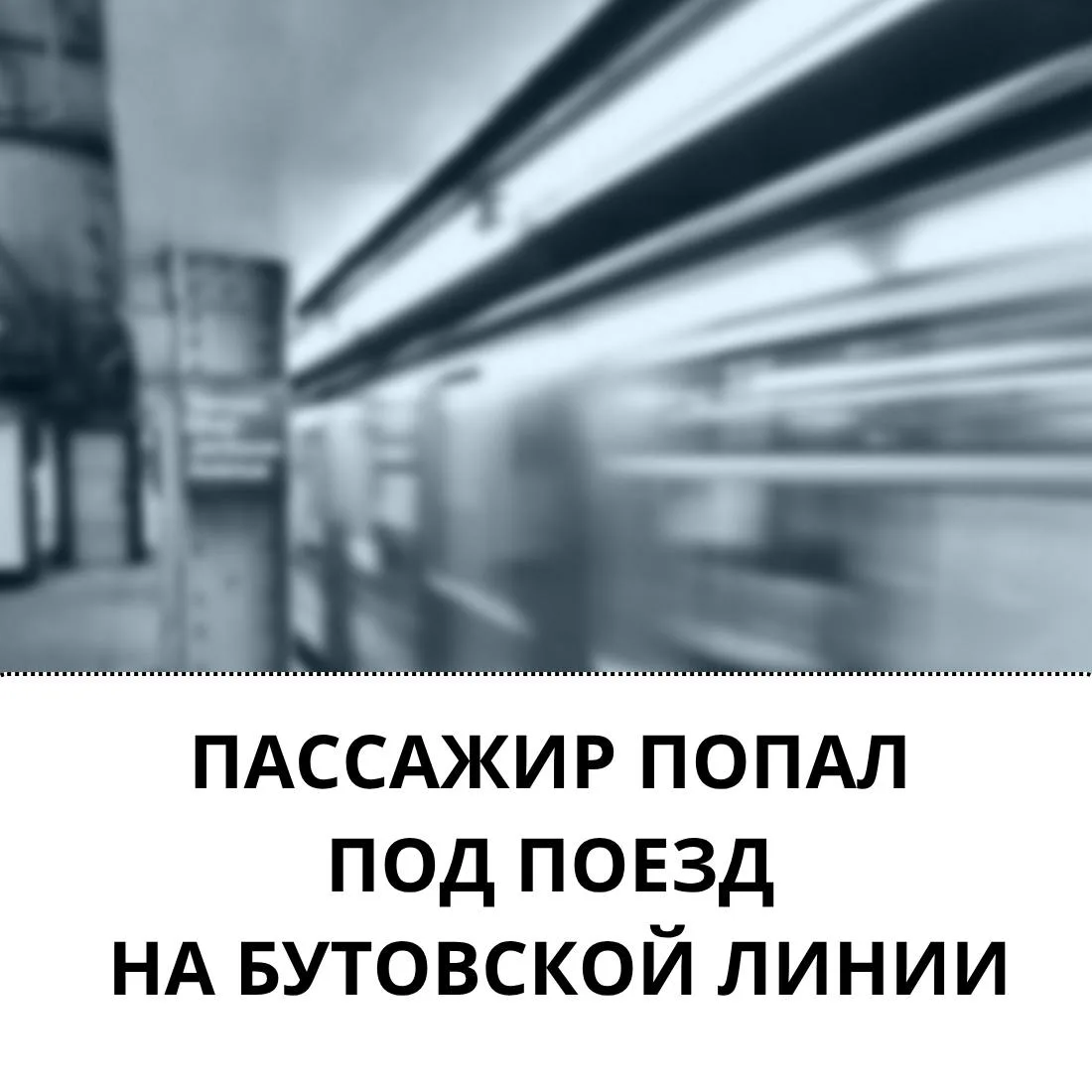 Ужасная трагедия произошла у соседей в Бутово — на станции «Бунинская аллея» пассажир у...