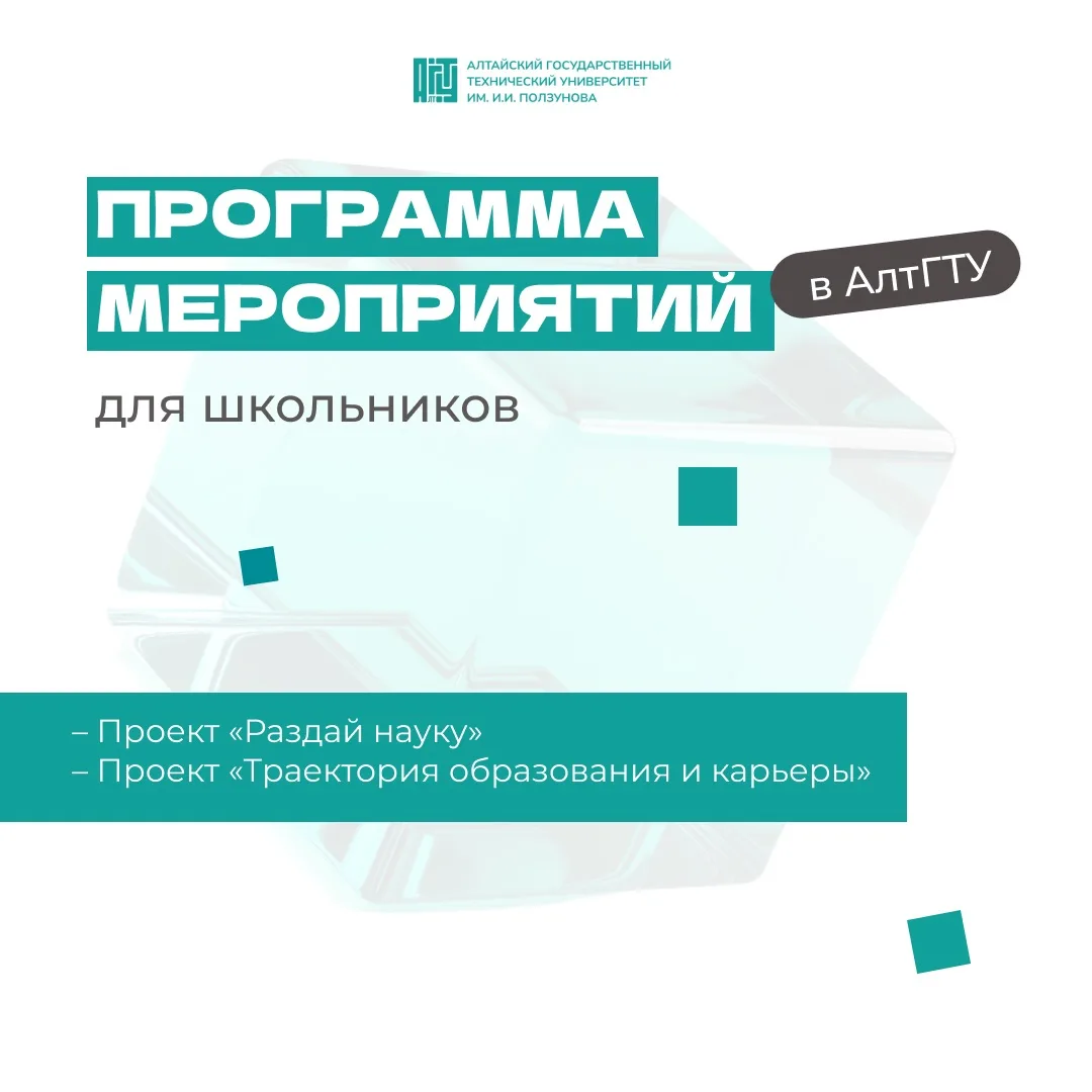 Программа мероприятий для школьников в АлтГТУ

До 31 мая АлтГТУ приглашает школьников 8–11-х классов