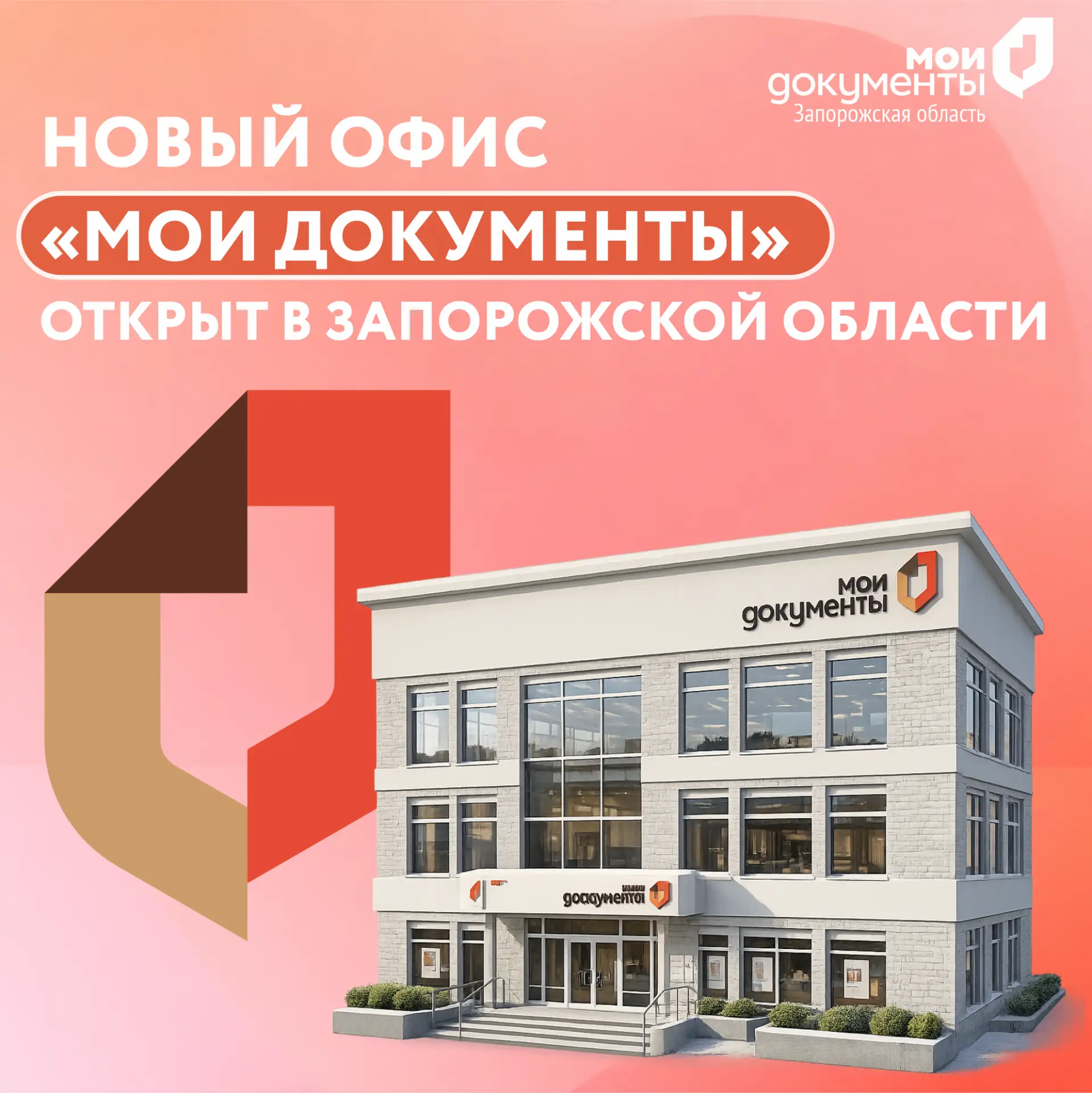 Новый офис «Мои Документы» открыт в Запорожской области 

В селе Веселое Веселовского муниципального