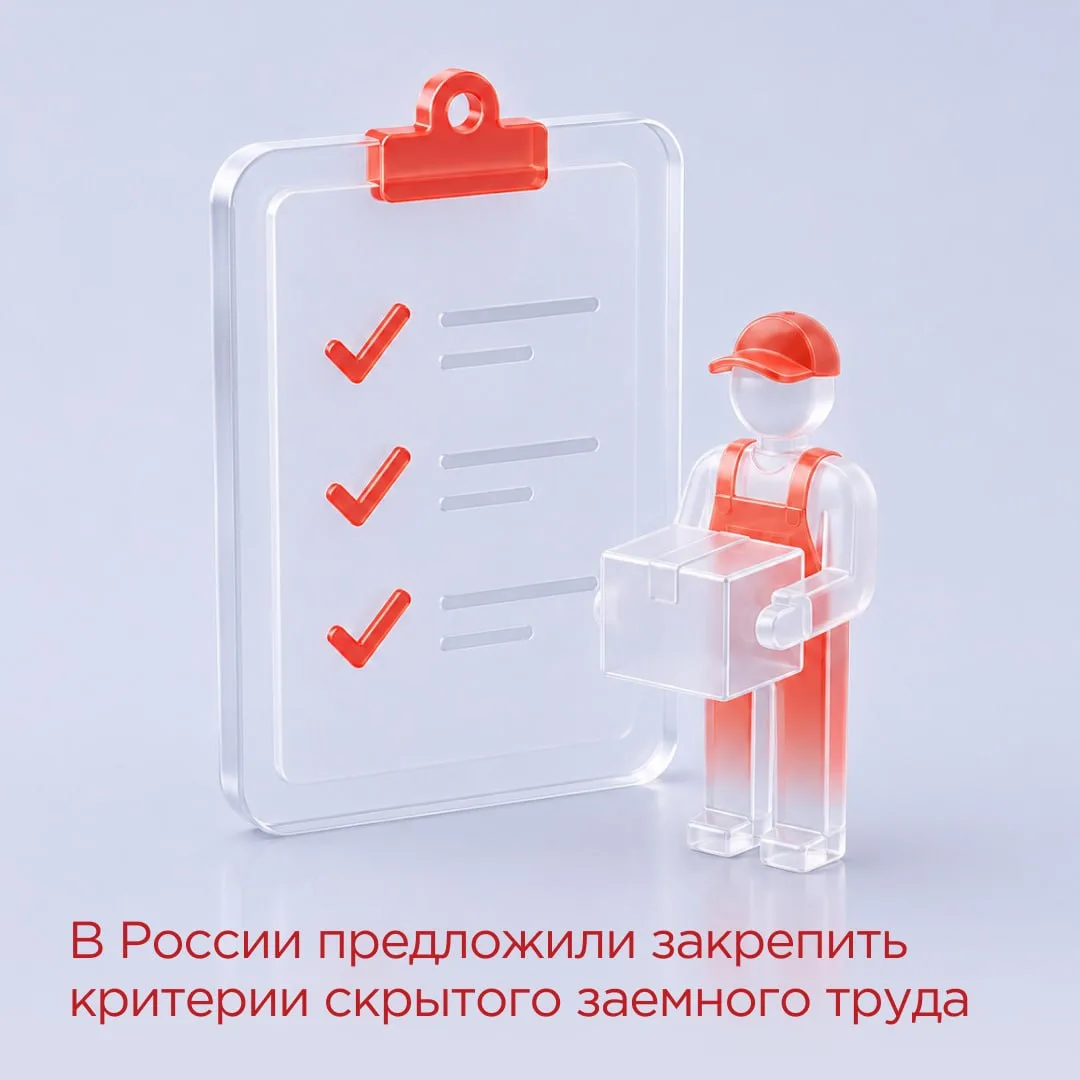В России предложили закрепить критерии скрытого заемного труда