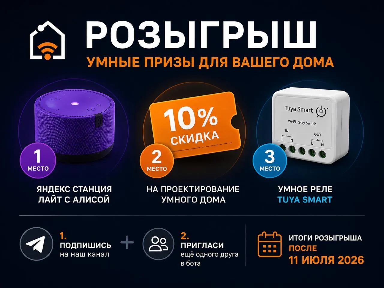 Мы подготовили для вас розыгрыш призов, которые помогут сделать ваш дом ещё умнее.