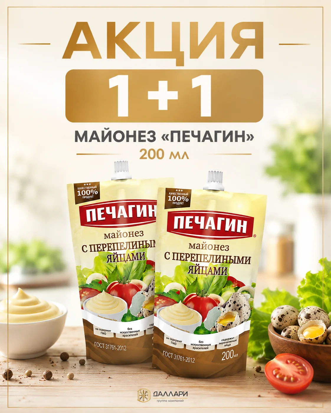 🔥 АКЦИЯ 1+1! 🔥

Майонез «Печагин» с перепелиными яйцами  — вкусный и универсальный соус для ежедне