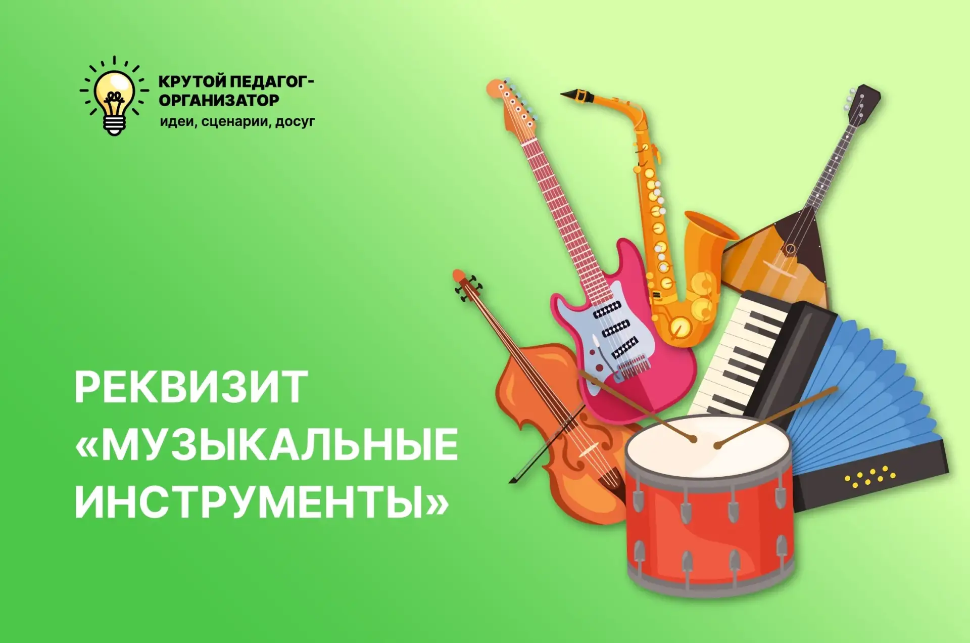 🎸 Реквизит «Музыкальные инструменты» — авторская разработка дизайнеров «Крутого педагога-организато