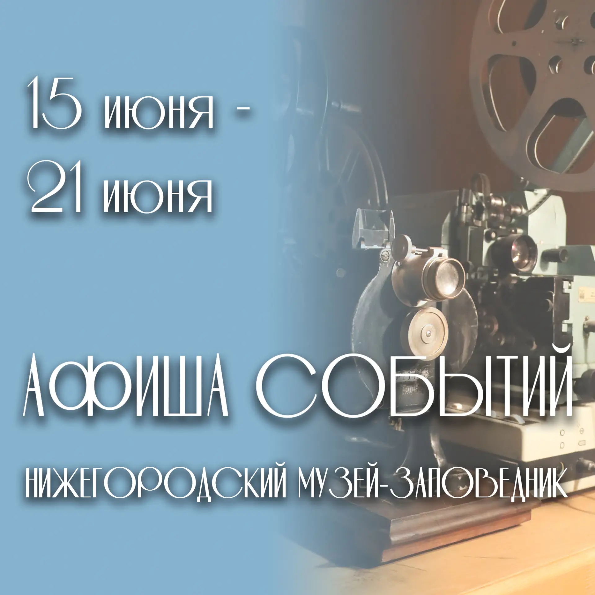 Афиша событий Нижегородского музея-заповедника 🌸

🔹ежедневно: выставка «Семейные ценности», посвящ