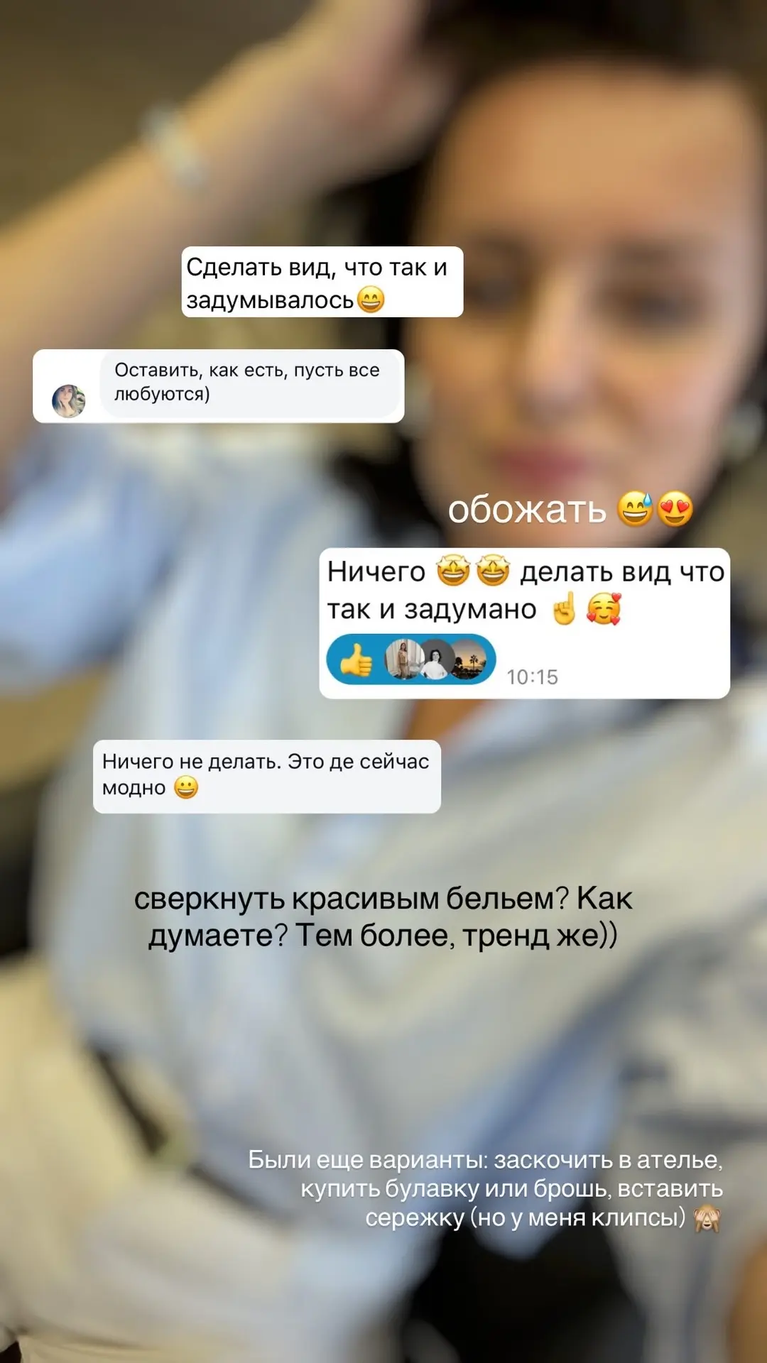 Спасибо, девочки, за варианты)) увы, даже прием «я стилист или, кто?» не помог))) чтобы застегнуть н