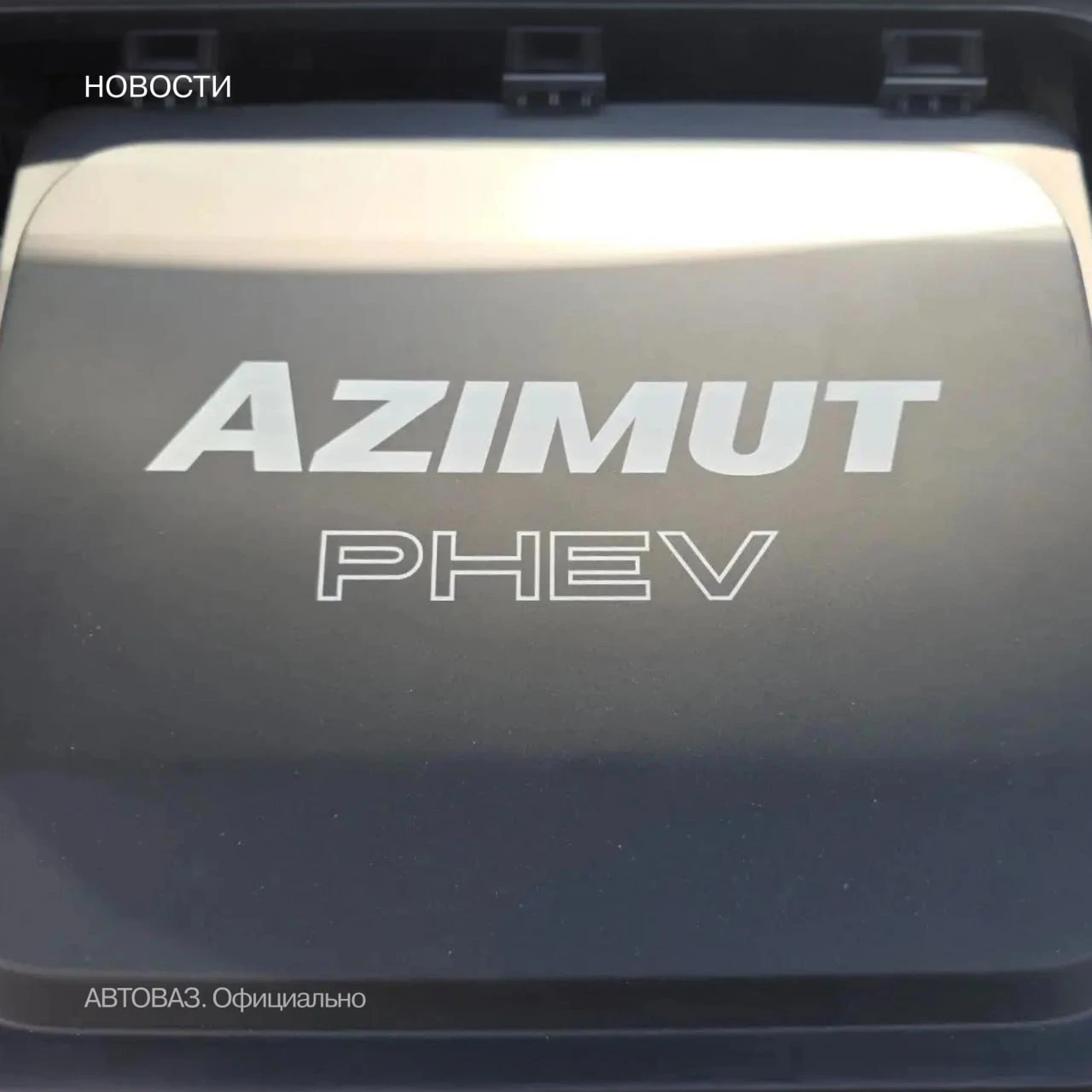 ГИБРИДНЫЙ LADA AZIMUT ПОЛУЧИТ РОССИЙСКУЮ LFP-БАТАРЕЮ