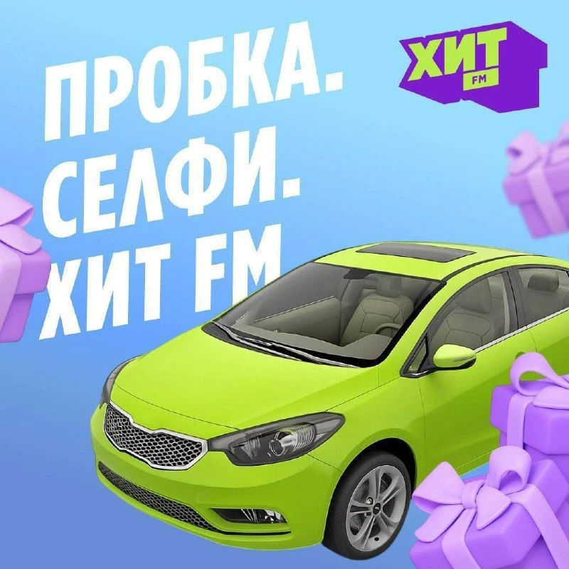 🚦«Пробка. Селфи. Хит FM» — стартуем!