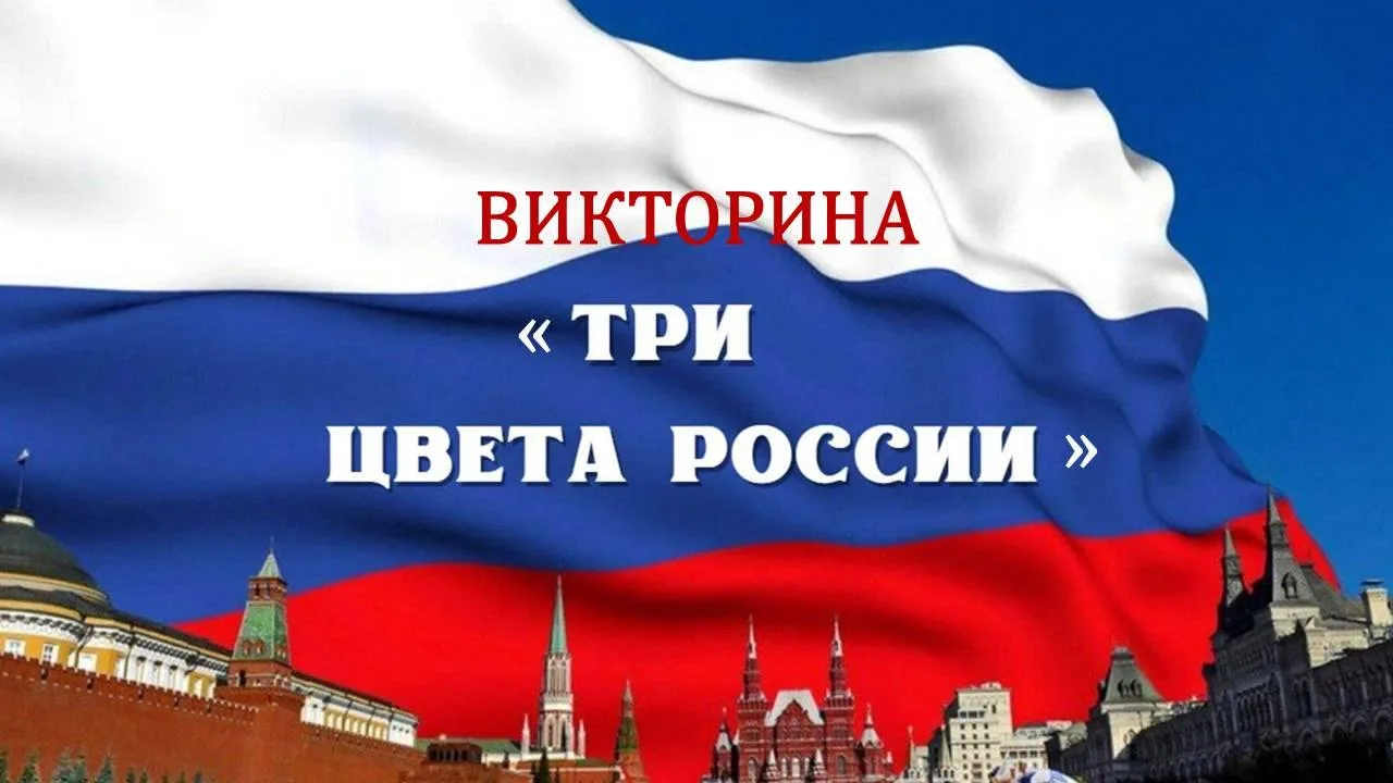 «Три цвета России»: проверь, насколько хорошо ты знаешь главный символ страны!