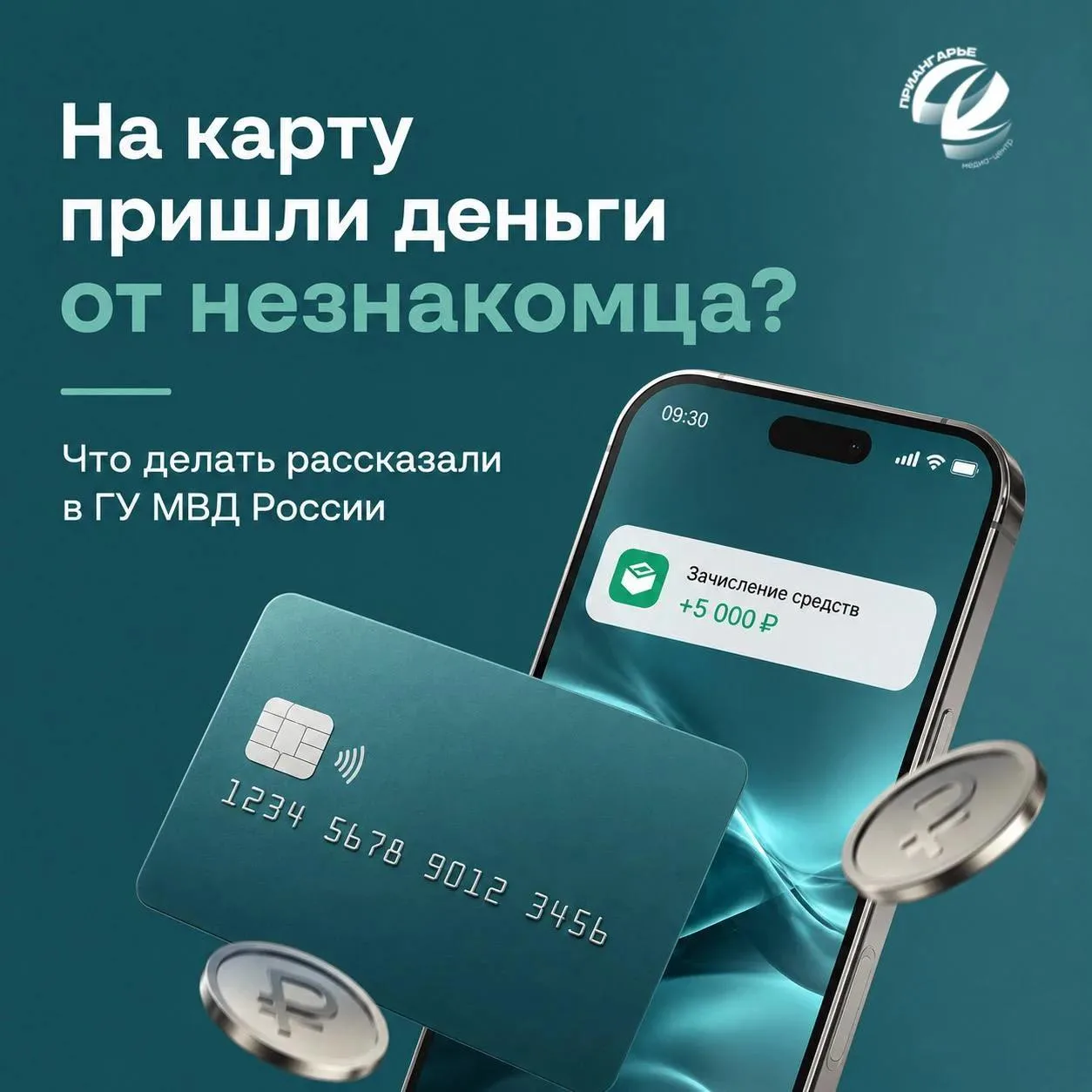 В ГУ МВД России составили алгоритм действий при поступлении денег на карту от незнакомца