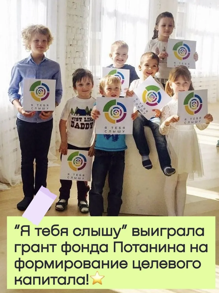 Сегодня у нас Мегановость! 🔥

«Я тебя слышу» выиграла грант Благотворительного фонда Владимира Пота