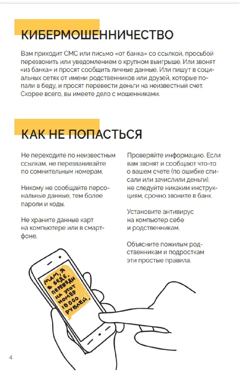 Как не попасться на удочку кибермошенникам? Ответ в нашей памятке!