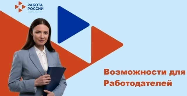 👩‍💼 Возможности портала "Работа России" для работодателей
