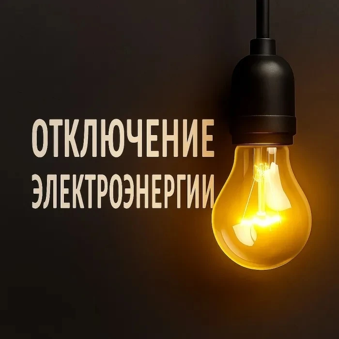 ОТКЛЮЧЕНИЕ ЭЛЕКТРОЭНЕРГИИ НА 02.09.2026г.