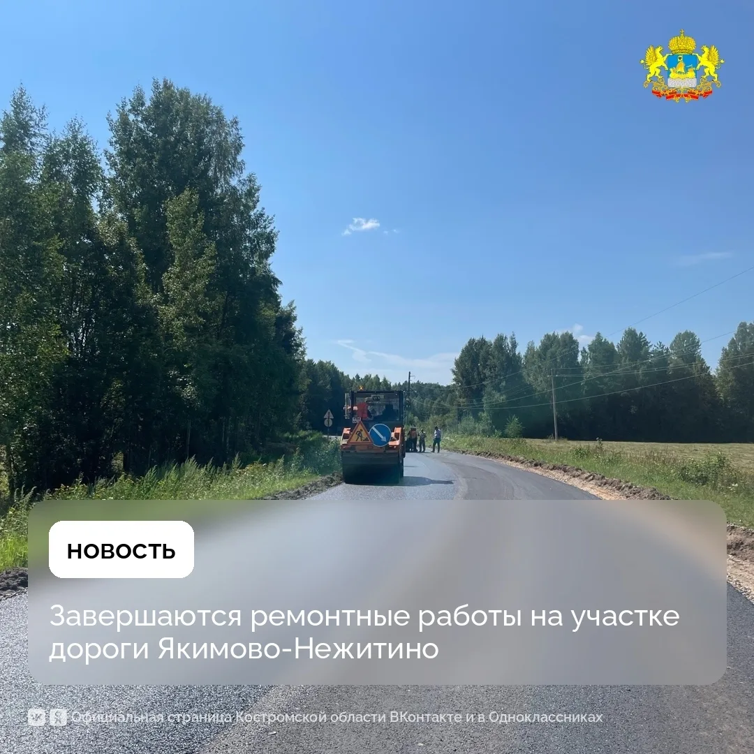 В Макарьевском округе ведутся финальные работы на участке трассы Якимово-Нежитино