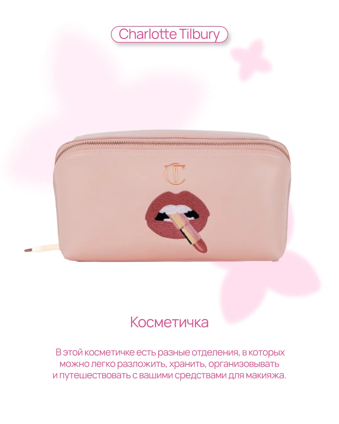 Косметичка от Charlotte Tilbury, которую всегда очень-очень ждут 🩷⠀