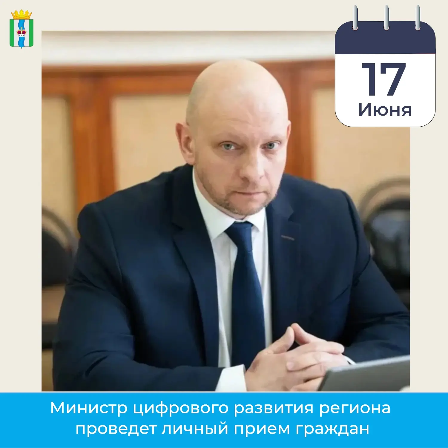 💼 17 июня 2026 года в 11:00 министр цифрового развития Калужской области Роман Александрович Тришин