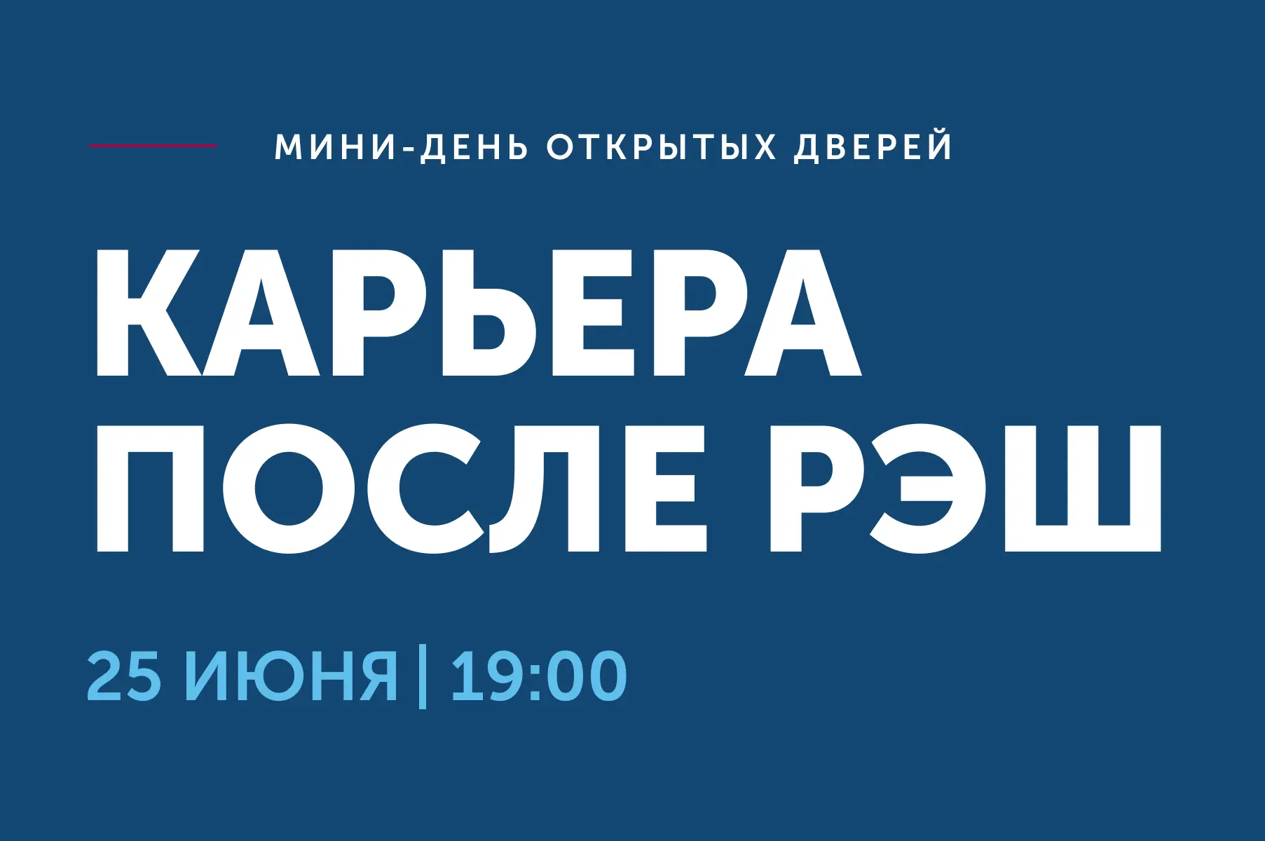 Уже завтра расскажем все о карьерных возможностях в РЭШ!