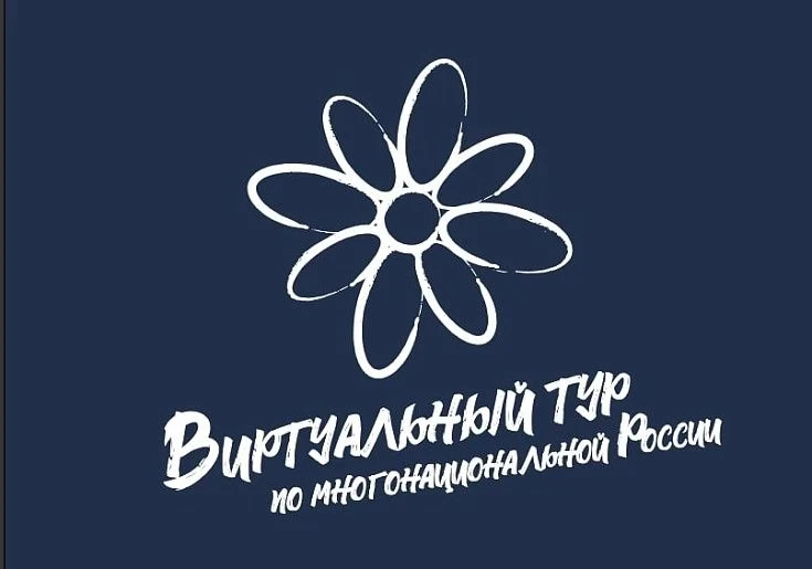 Открыт прием заявок на V Всероссийский конкурс этнокультурных выставочных проектов «Виртуальный тур 