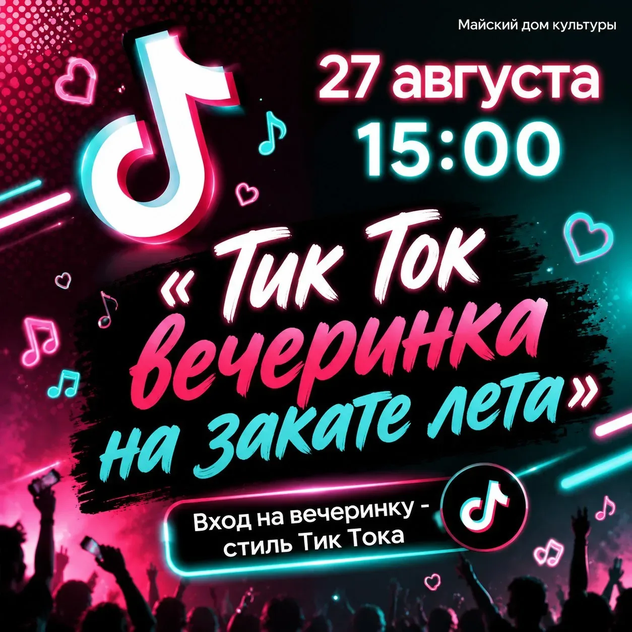 🎉 «Тик Ток вечеринка на закате лета» 🎉
