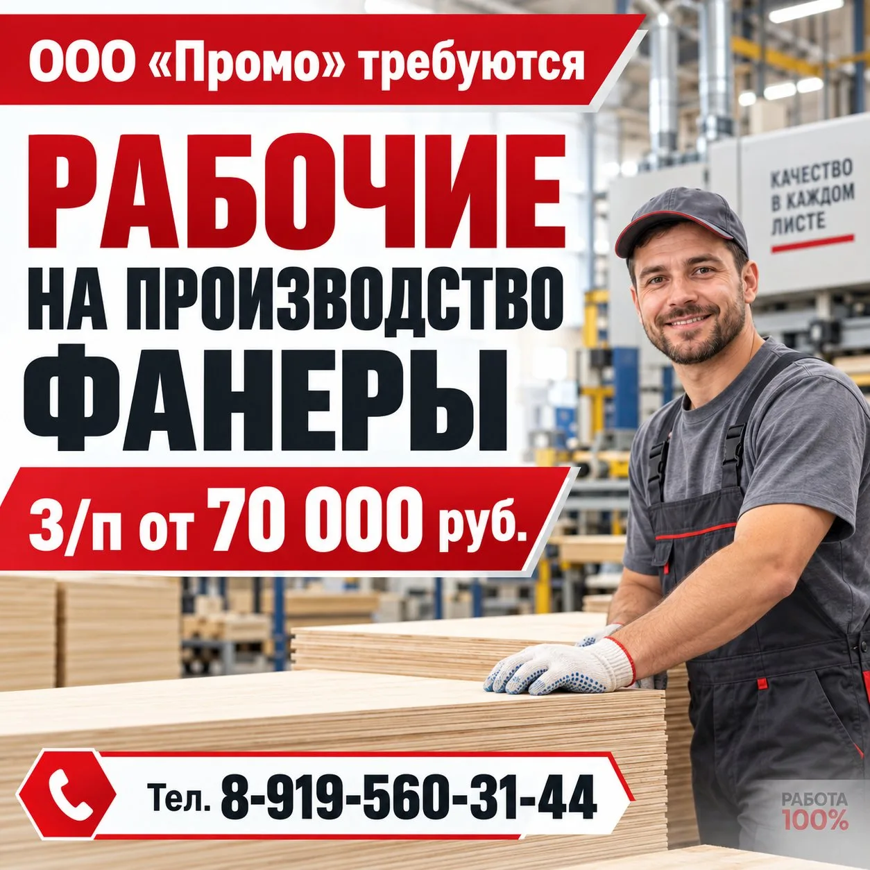 🔥Здесь нужны рабочие на производство фанеры.